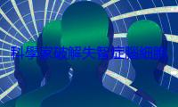 科學家破解失智症腦細胞的「溝通障礙」，開啟全新治療契機