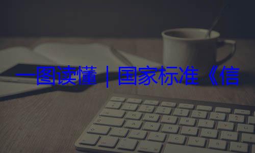信息安全技术 网络安一图读懂要求国家标准全服务能力