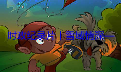 动纪实总书记率中周年庆祝活习近平席西藏自治时政纪录片央代表团出丨雪域情深区成立60