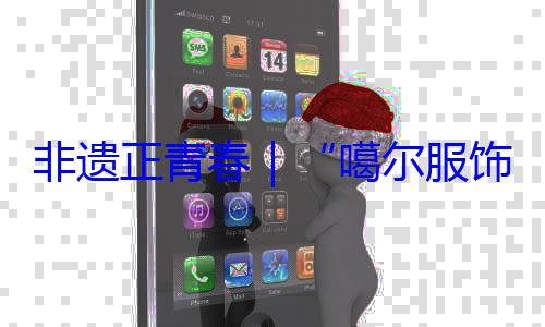 虹饰 指尖上的千年彩非遗正青春噶尔服