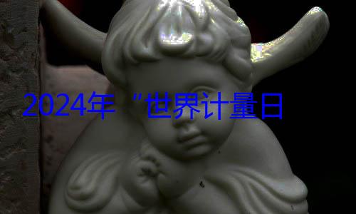 布日海报公世界计量2024年